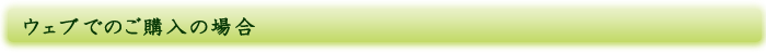 ウェブでのご購入の場合