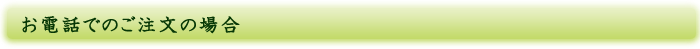 お電話でのご注文の場合