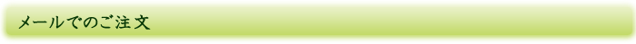 メールでのご注文