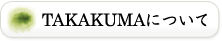 TAKAKUMAについて