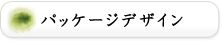 パッケージデザイン