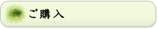 ご購入