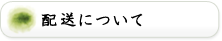 配送について