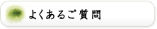 よくあるご質問