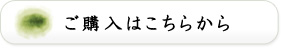 ご購入はこちらから