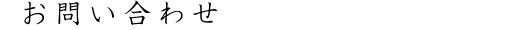 お問い合わせ