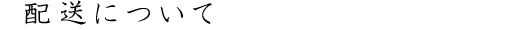 配送について