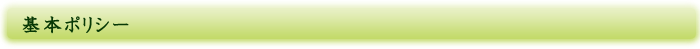 基本ポリシー