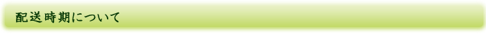 配送時期について