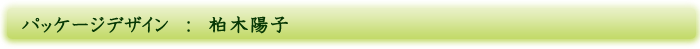 パッケージデザイン　：　柏木陽子