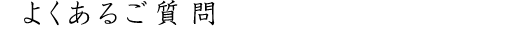 よくあるご質問