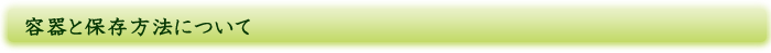容器と保存方法について