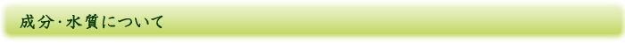 成分・水質について