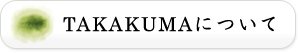 TAKAKUMAについて