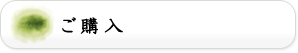 ご購入