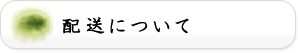 配送について