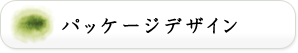 パッケージデザイン