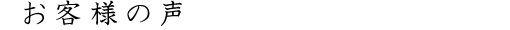 お客様の声